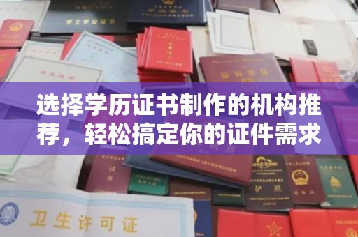 宁波选择学历证书制作的机构推荐，轻松搞定你的证件需求